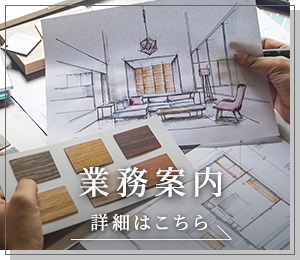 業務案内