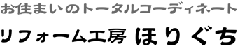 『リフォーム工房ほりぐち』は兵庫県尼崎市の住宅リフォーム業者です